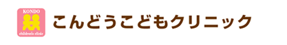 こんどうこどもクリニック